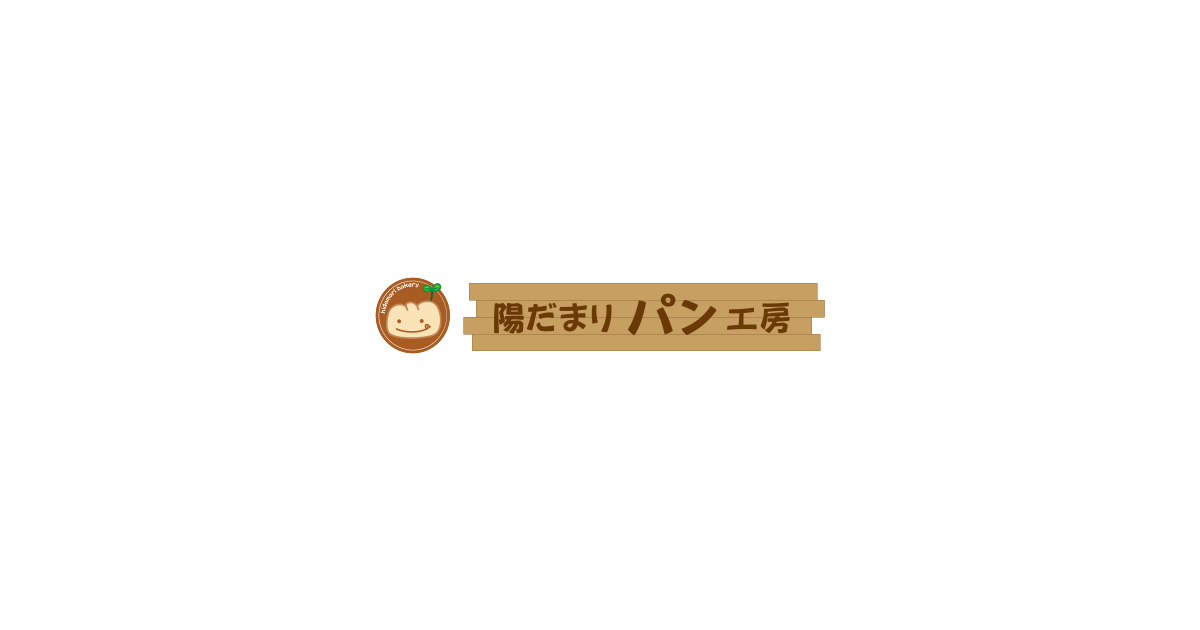 岡山県笹岡市にある赤い扉の小さなパン屋 陽だまりパン工房 岡山県笹岡市にある赤い扉の小さなパン屋 陽だまりパン工房