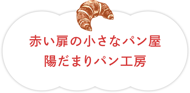 赤い扉の小さなパン屋 陽だまりパン工房 